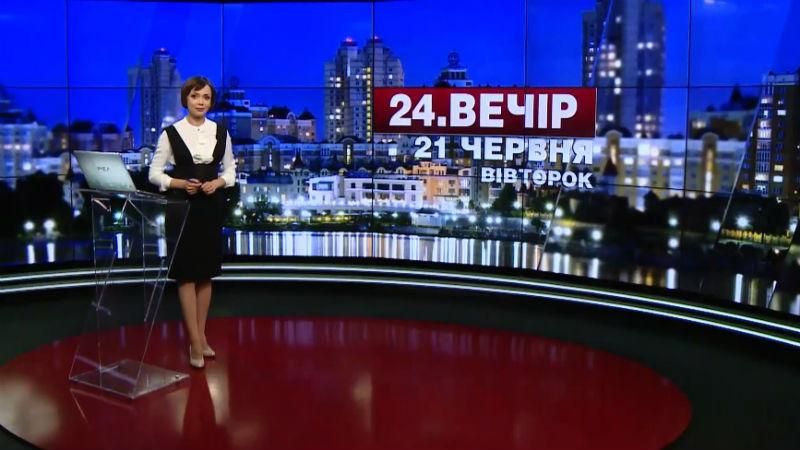 Випуск новин 21 червня станом на 19:00 - 21 червня 2016 - Телеканал новин 24