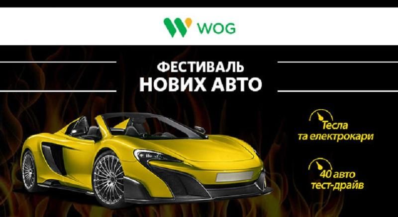 WOG запрошує усіх на автомобільний фестиваль