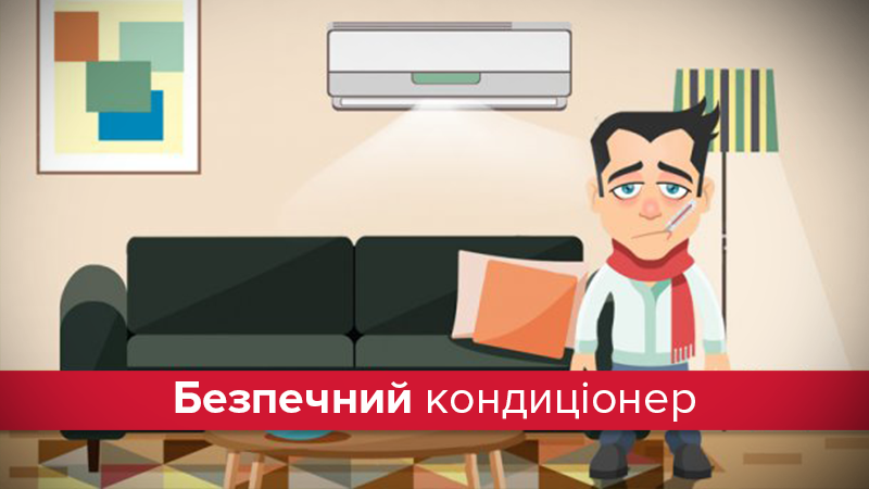 Небезпеки з кондиціонера: переохолодження, бактерії та як від цього вберегтись