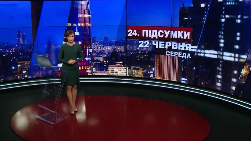 Итоговый выпуск новостей 22 июня по состоянию на 21:00 - 22 июня 2016 - Телеканал новин 24