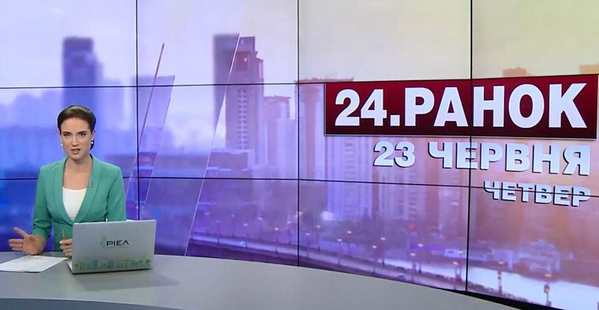 Випуск новин 23 червня станом на 11:00