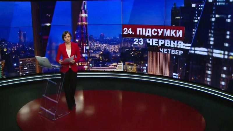 Итоговый выпуск новостей 23 июня по состоянию на 21:00