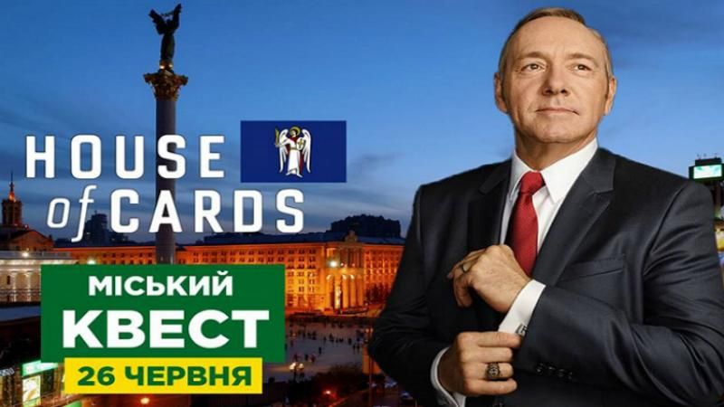 У Києві відбудеться квест за мотивами відомого серіалу "Картковий будинок"