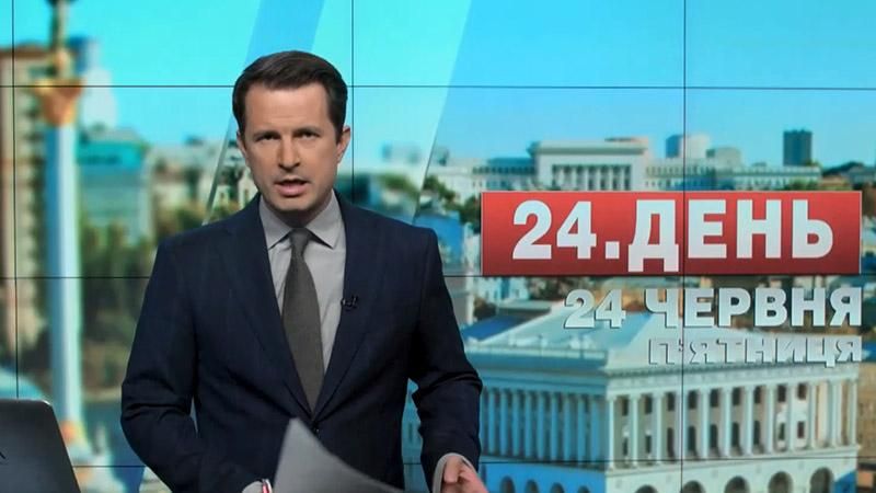 Випуск новин 24 червня станом на 16:00