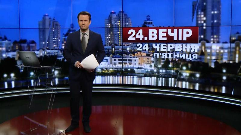 Выпуск новостей 24 июня по состоянию на 18:00 - 24 июня 2016 - Телеканал новин 24
