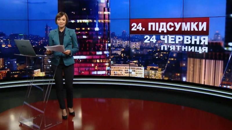 Итоговый выпуск новостей 24 июня по состоянию на 21:00