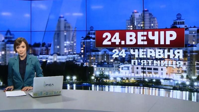 Випуск новин 24 червня станом на 22:00