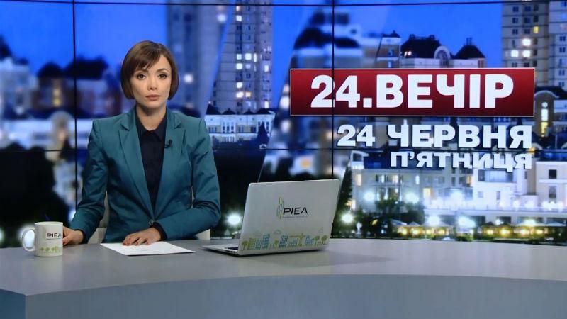 Выпуск новостей 24 июня по состоянию на 23:00 - 24 июня 2016 - Телеканал новин 24