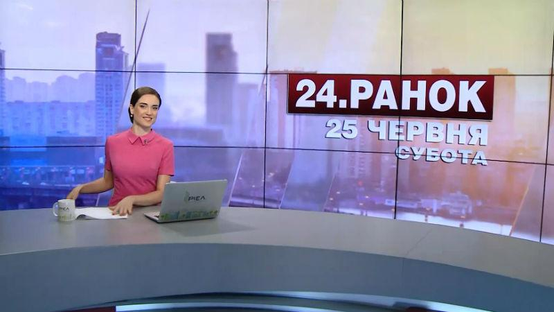 Выпуск новостей  25 июня по состоянию на 10:00