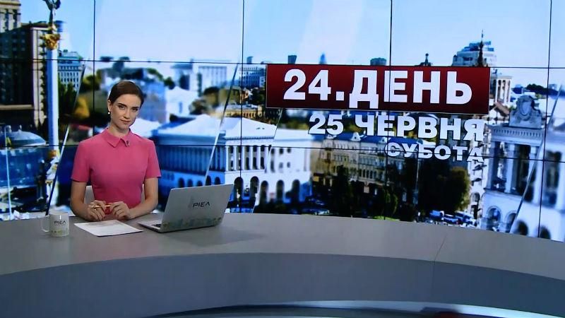 Выпуск новостей 25 июня по состоянию на 12:00