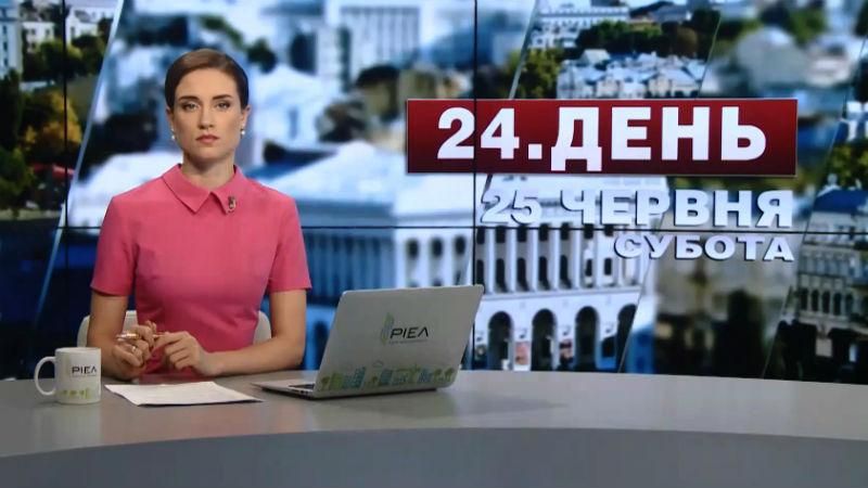 Выпуск новостей 25 июня по состоянию на 14:00