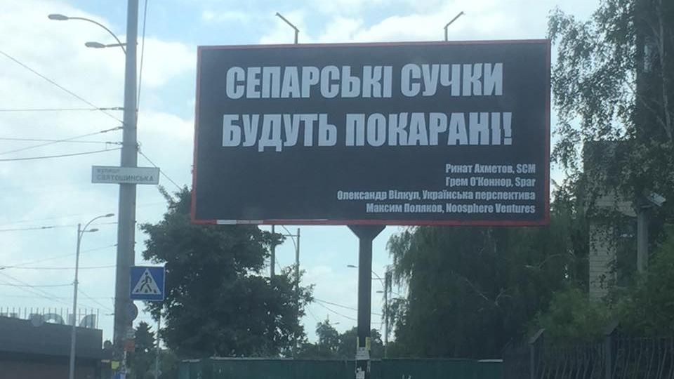 "Сепарські с*ки будуть покарані!": в Києві розвісили білборди про Ахметова та Вілкула