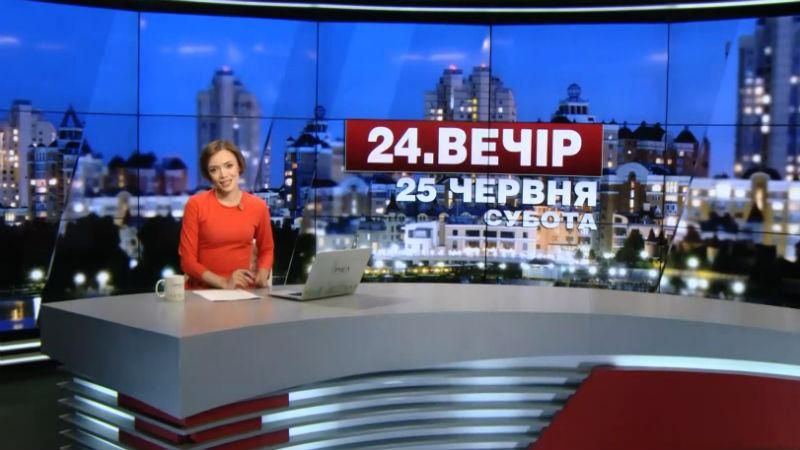 Випуск новин 25 червня станом на 18:00 - 25 червня 2016 - Телеканал новин 24