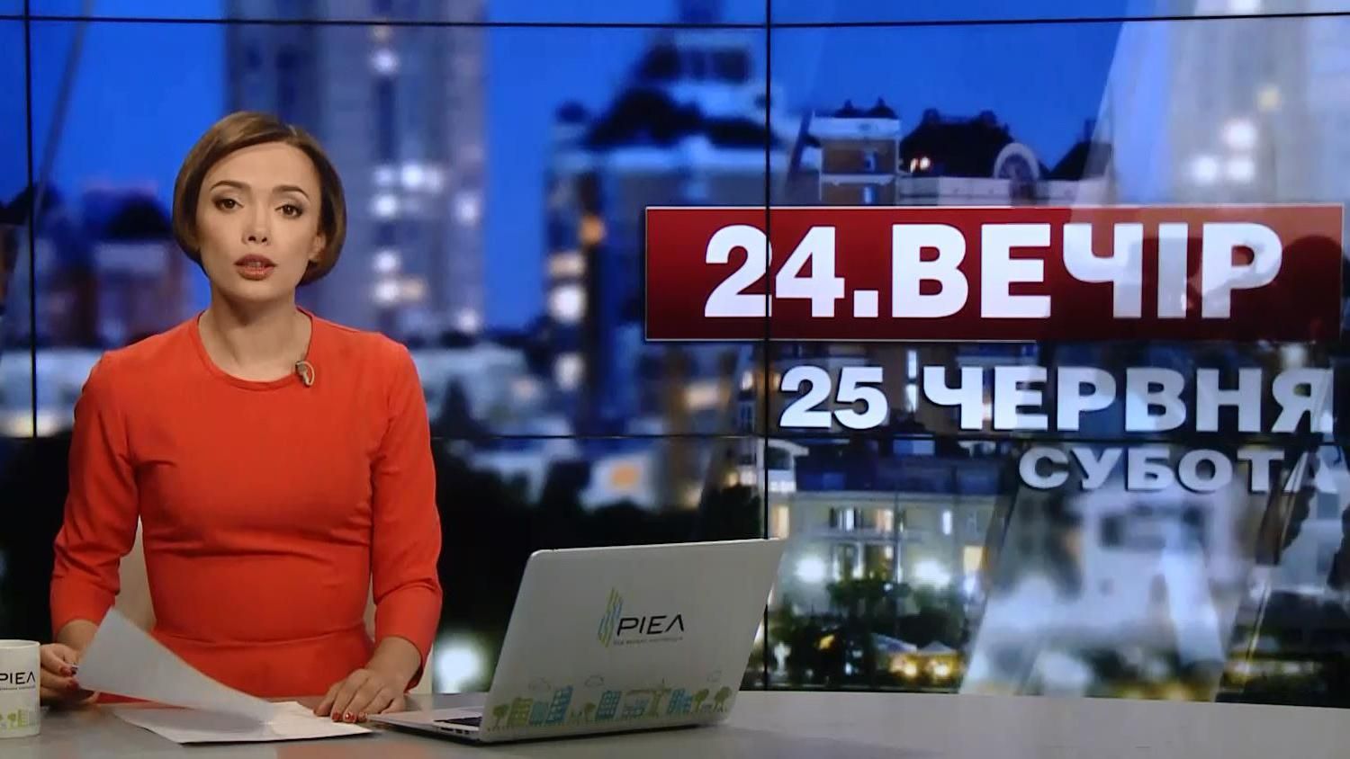 Выпуск новостей 25 июня по состоянию на 20:00