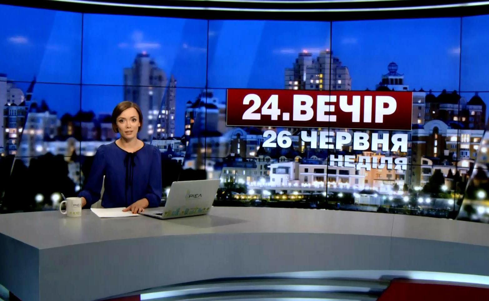 Выпуск новостей 26 июня по состоянию на 18:00
