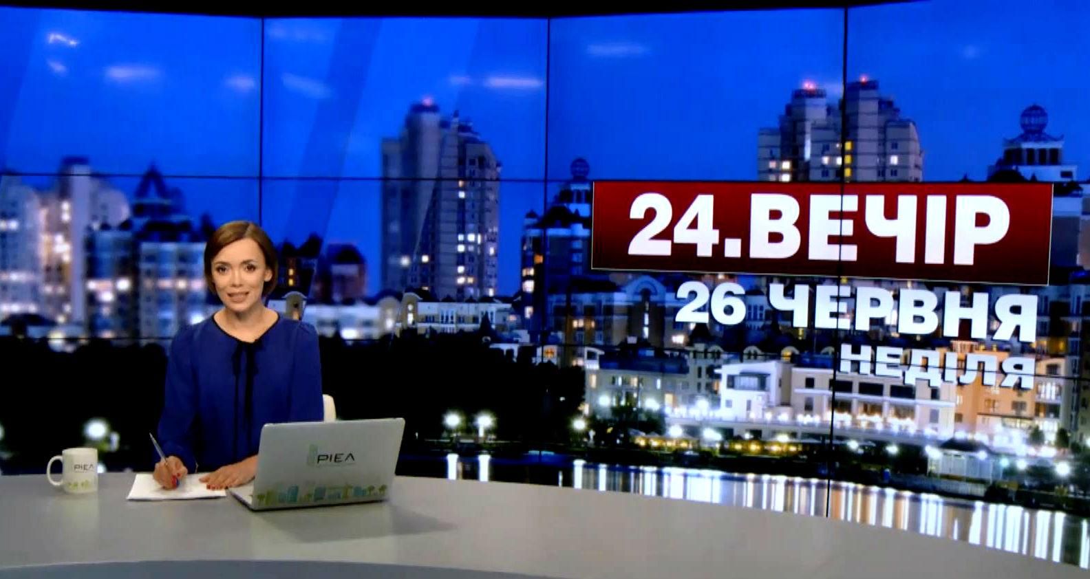Випуск новин 26 червня станом на 19:00