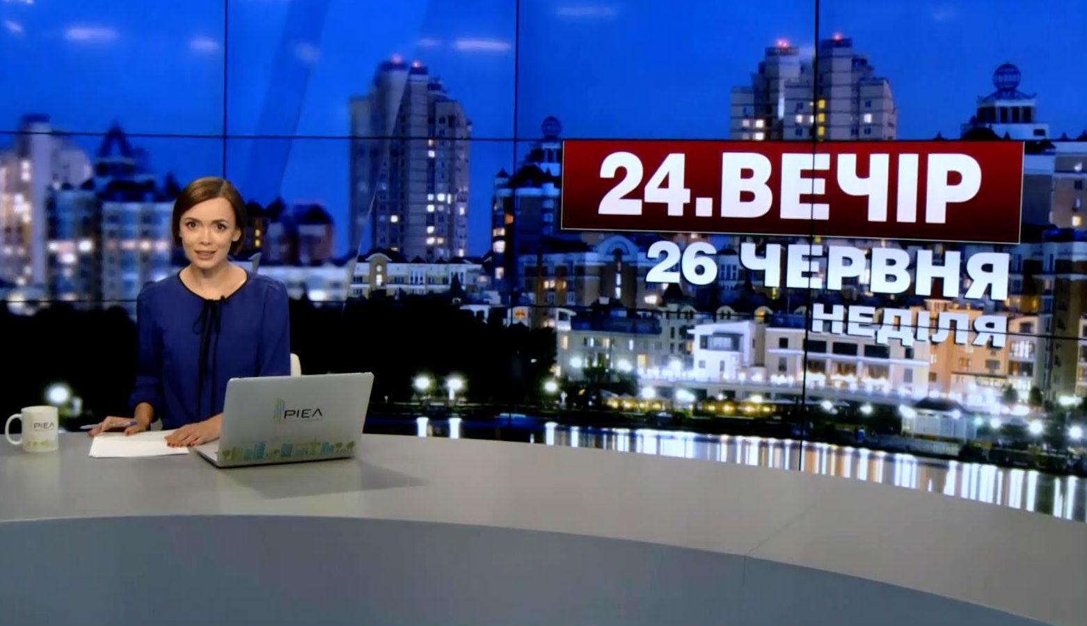 Выпуск новостей 26 июня по состоянию на 22:00