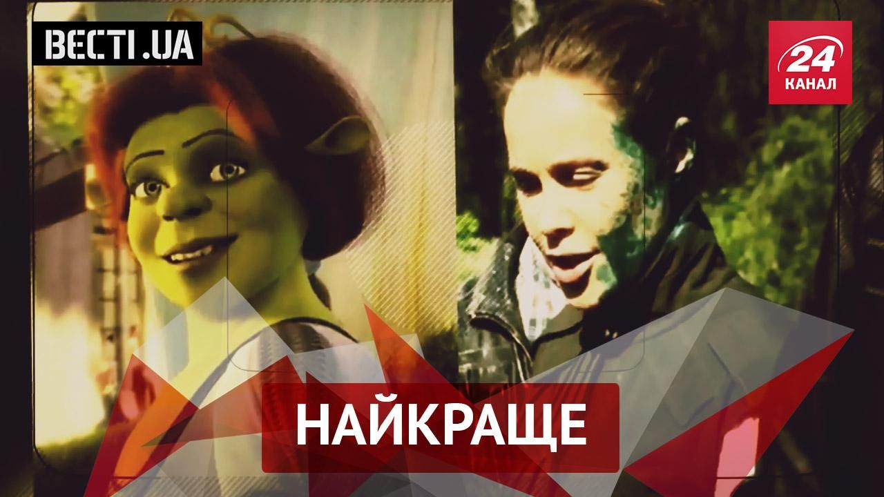 Вєсті.UA. Найкраще. Королевська стала принцесою Фіоною. Верховна рада — справжній наркопритон