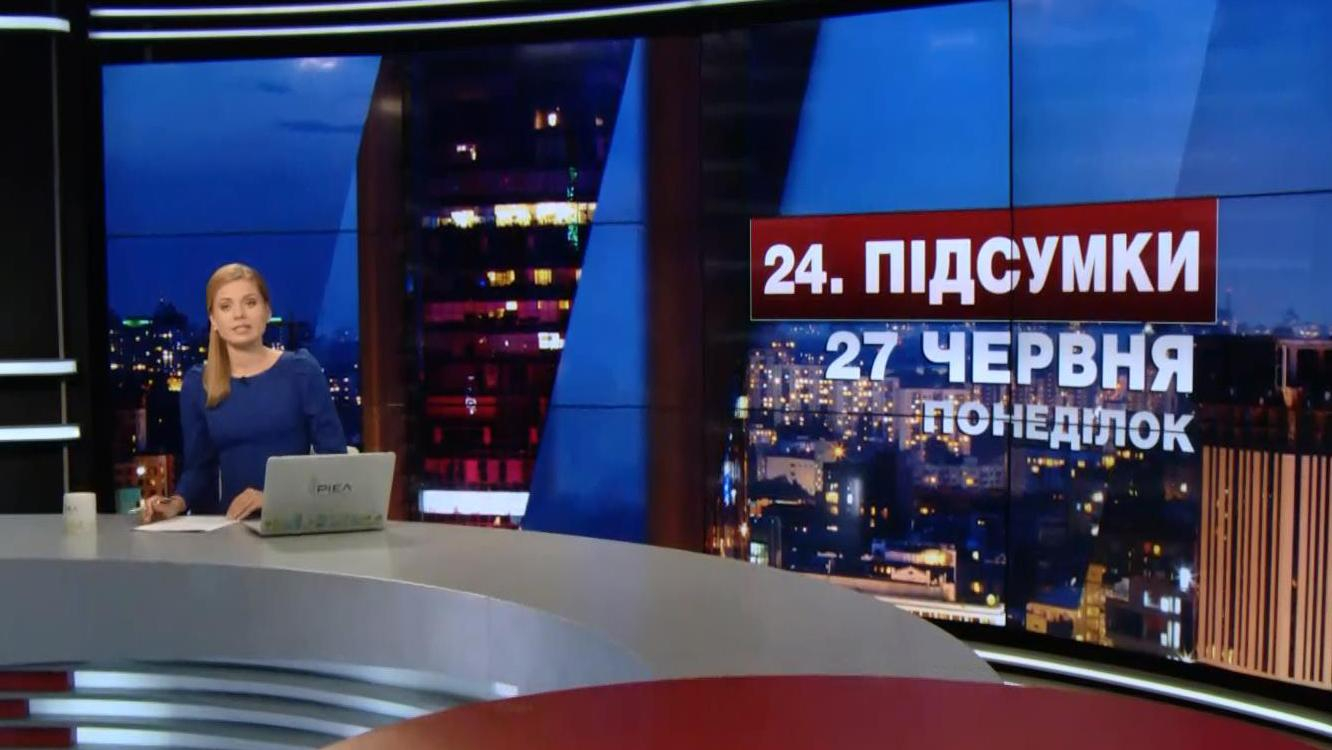 Итоговый выпуск новостей 27 июня по состоянию на 21:00 - 27 июня 2016 - Телеканал новин 24