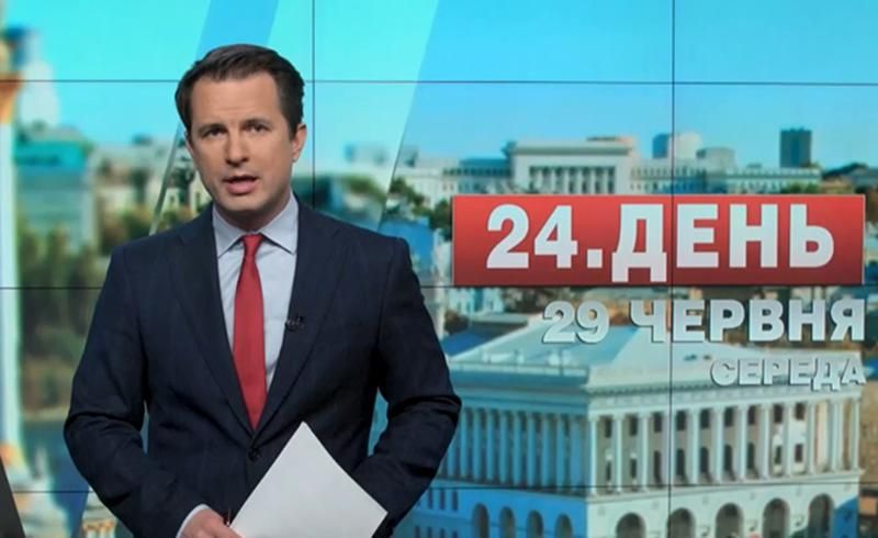 Випуск новин 29 червня станом на 17:00