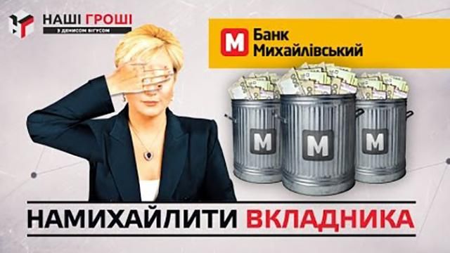 Чому Нацбанк має понести покарання за банкрутство банку "Михайлівський"