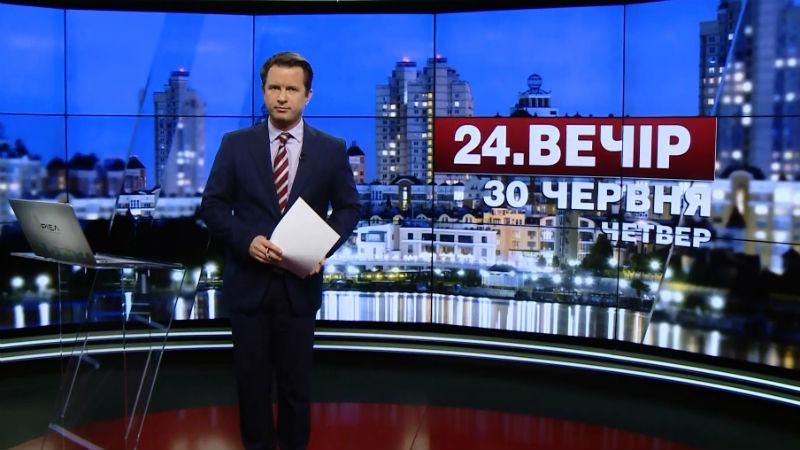 Випуск новин 30 червня станом на 18:00