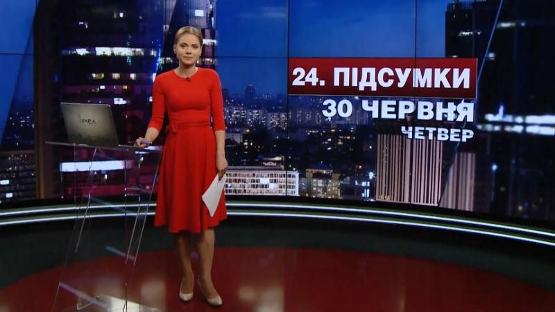 Итоговый выпуск новостей 30 июня по состоянию на 21:00