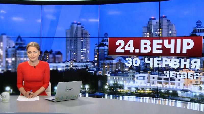 Випуск новин 30 червня станом на 22:00