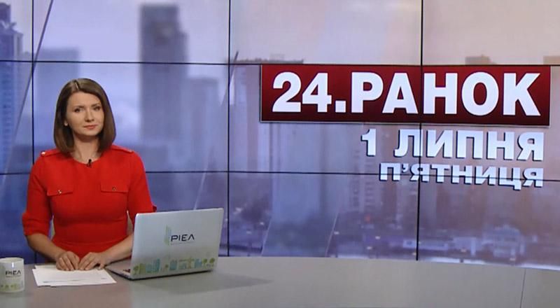 Випуск новин 1 липня станом на 10:00