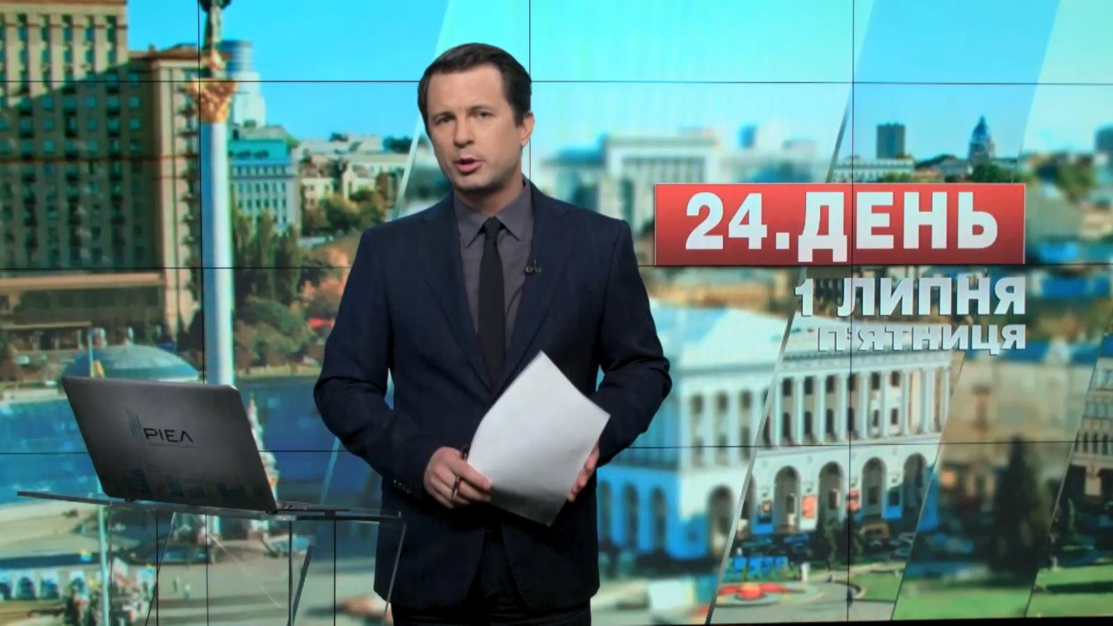 Выпуск новостей 1 июля по состоянию на 13:00 - 1 июля 2016 - Телеканал новин 24