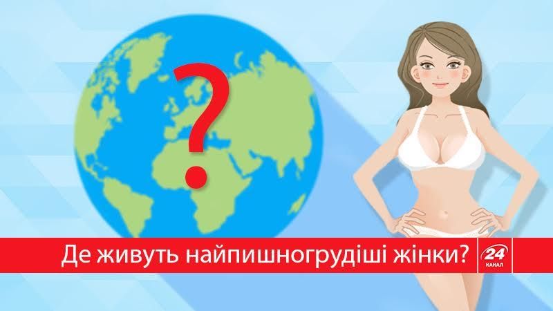 У яких країнах живуть найпишногрудіші жінки У яких країнах живуть найпишногрудіші жінки