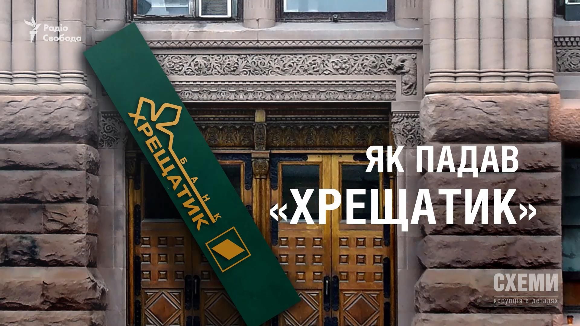 Падіння "Хрещатика": хто стоїть за банкрутством столичного банку Падіння "Хрещатика": хто стоїть за банкрутством столичного банку