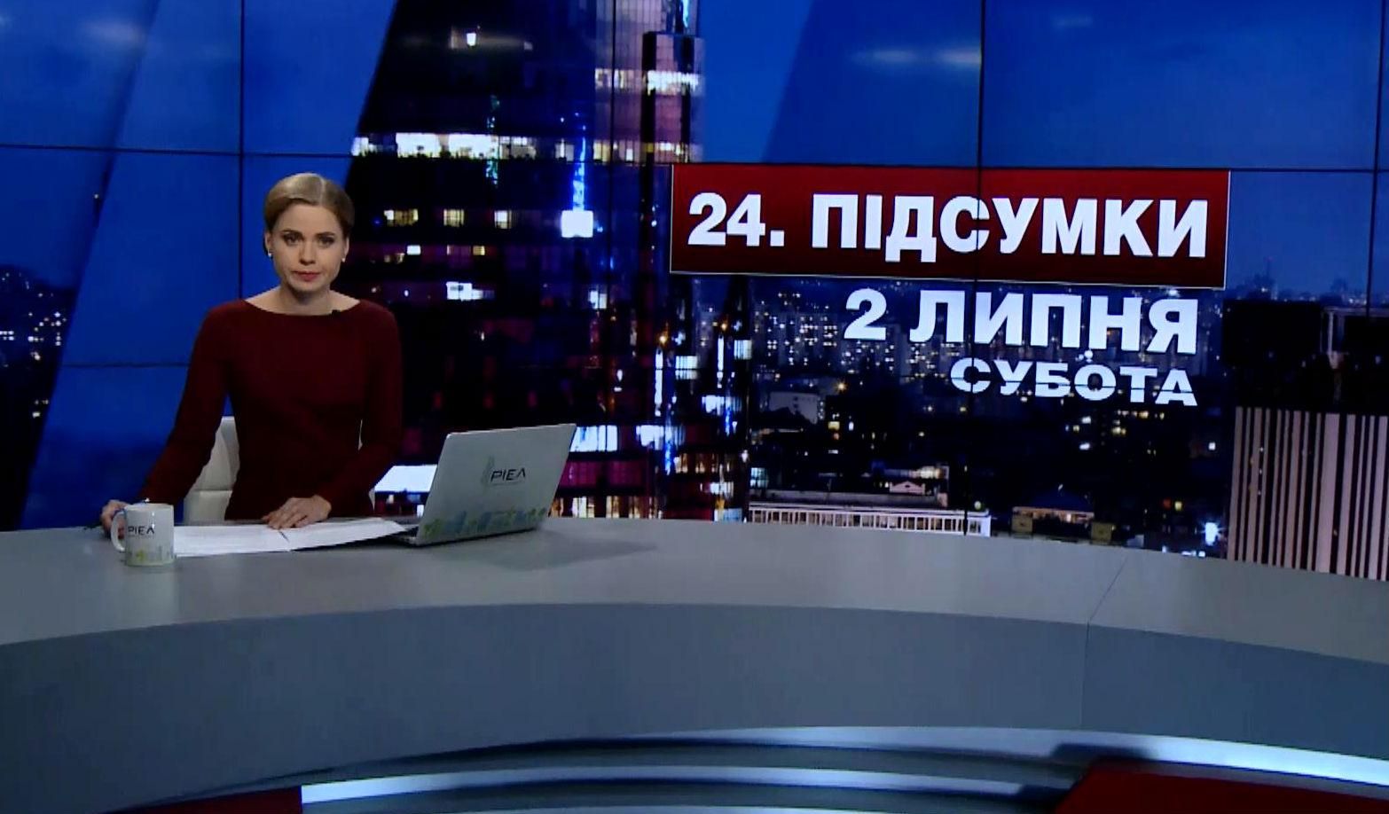 Итоговый выпуск новостей 2 июля по состоянию на 21:00