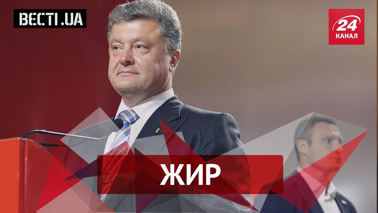 Вєсті.UA. Жир. Стіна між Кличком та Порошенком. У "Батьківщини" з'явилась особлива зброя