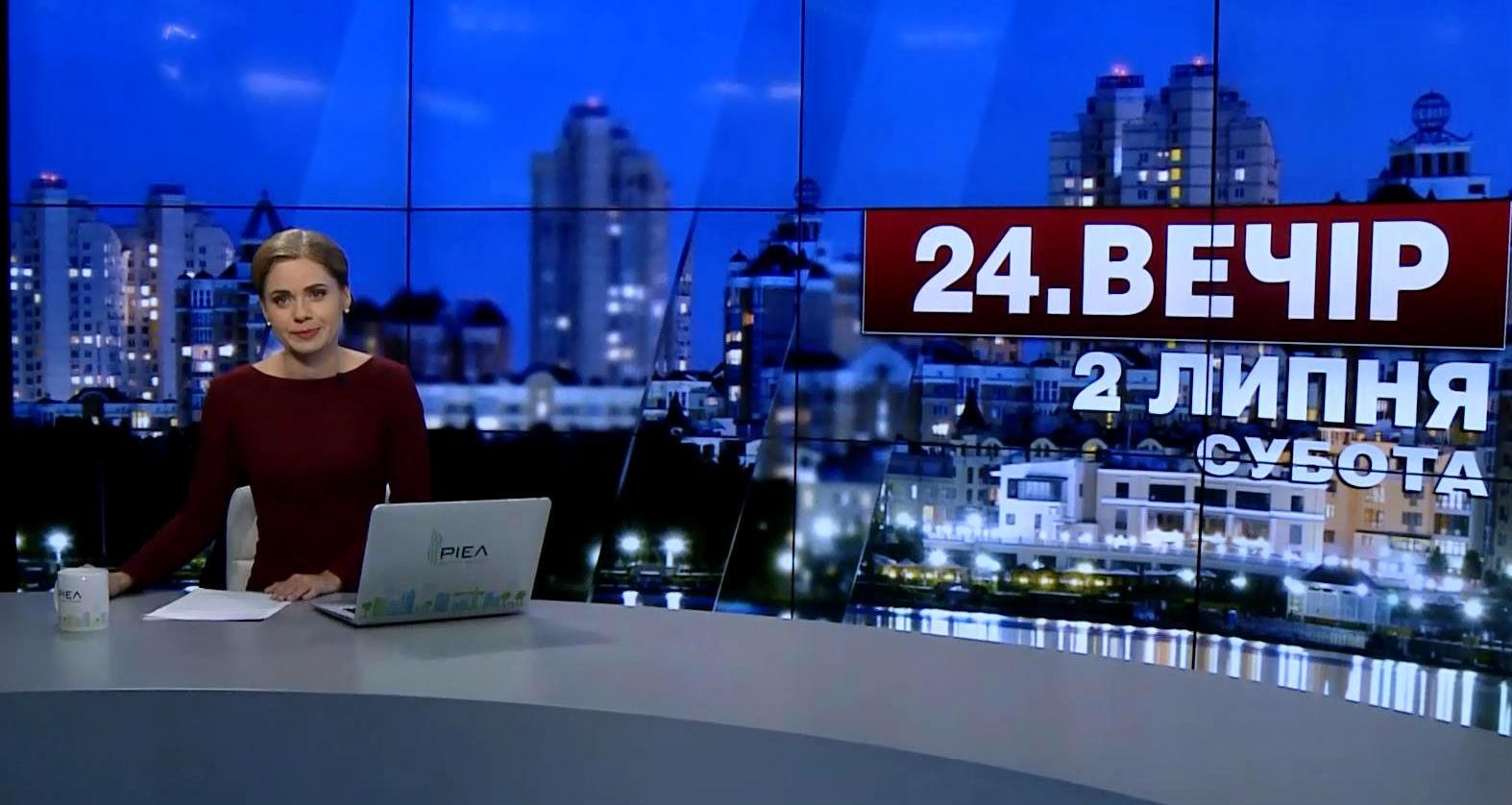 Выпуск новостей 2 июля по состоянию на 23:00