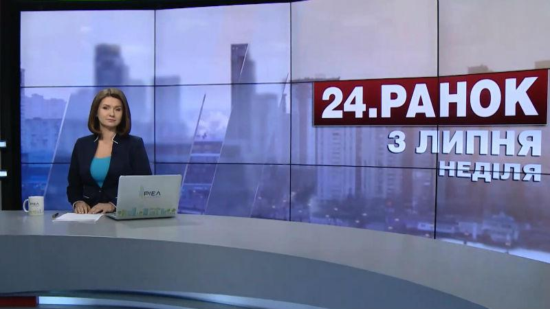 Выпуск новостей 3 июля по состоянию на 10:00 - 3 июля 2016 - Телеканал новин 24