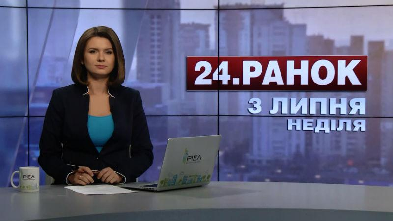 Выпуск новостей 3 июля по состоянию на 11:00 - 3 июля 2016 - Телеканал новин 24