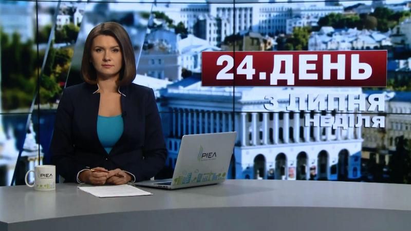 Випуск новин 3 липня станом на 12:00