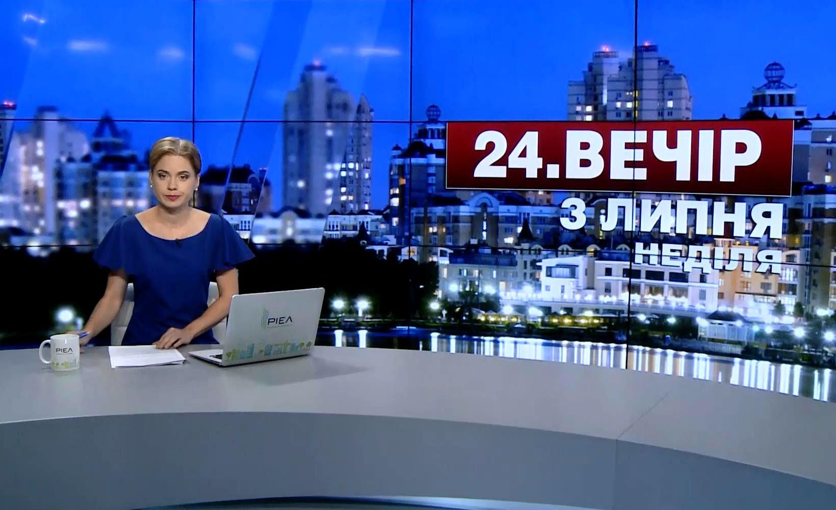 Выпуск новостей 3 июля по состоянию на 18:00