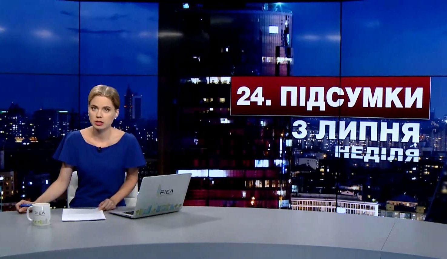 Підсумковий випуск новин 3 липня станом на 21:00