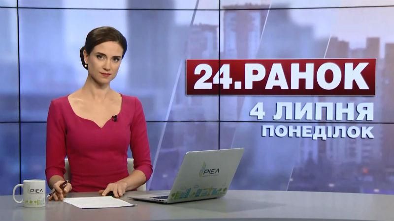 Випуск новин 4 липня станом на 11:00