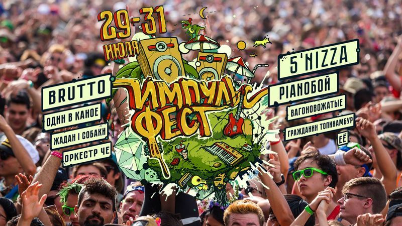 Імпульс Фест: чим дивує один із найяскравіших фестивалів цього літа Імпульс Фест: чим дивує один із найяскравіших фестивалів цього літа