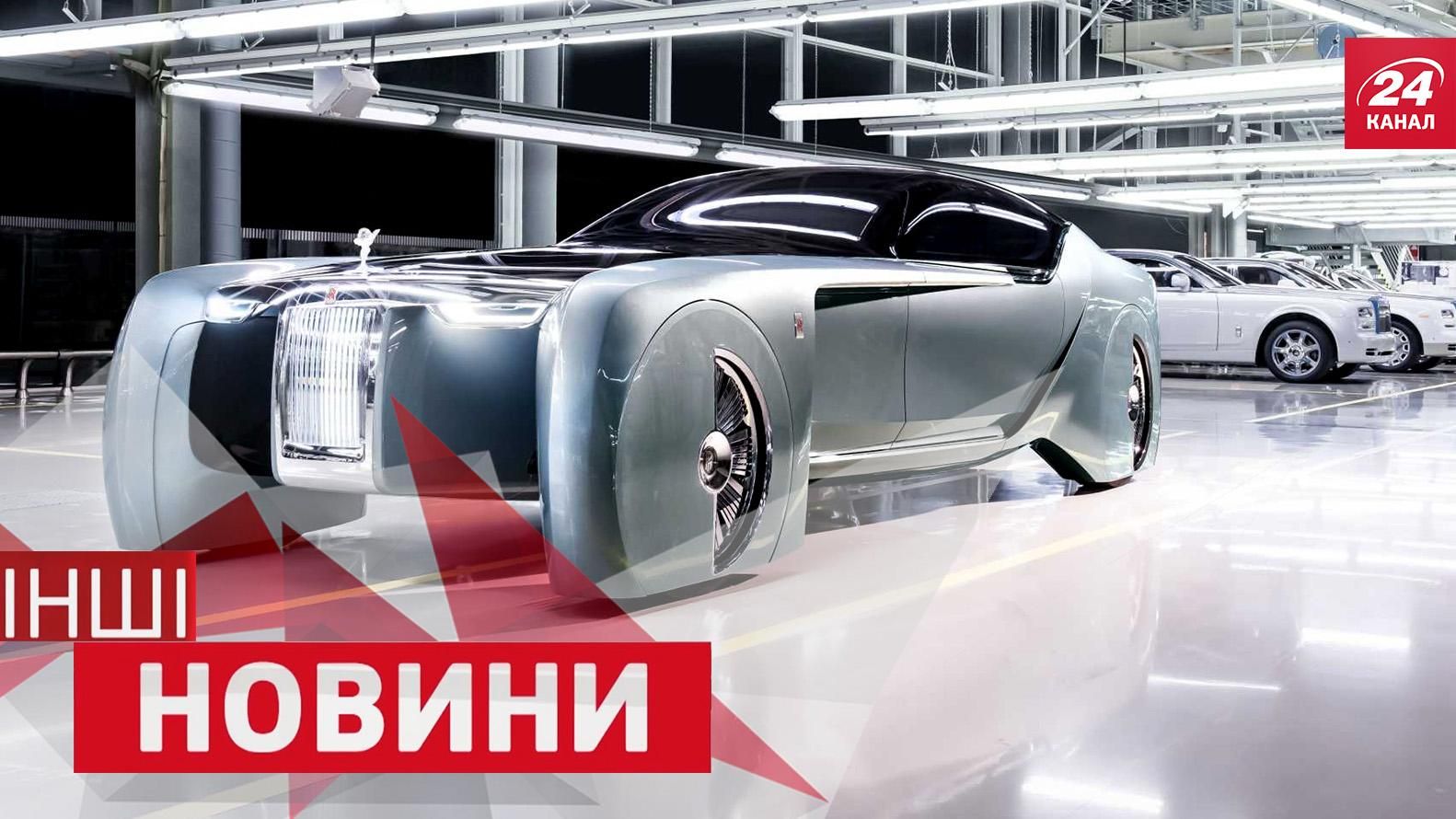 ДРУГИЕ новости. Rolls-Royce поразил футуристическим авто. Как танцуют работы