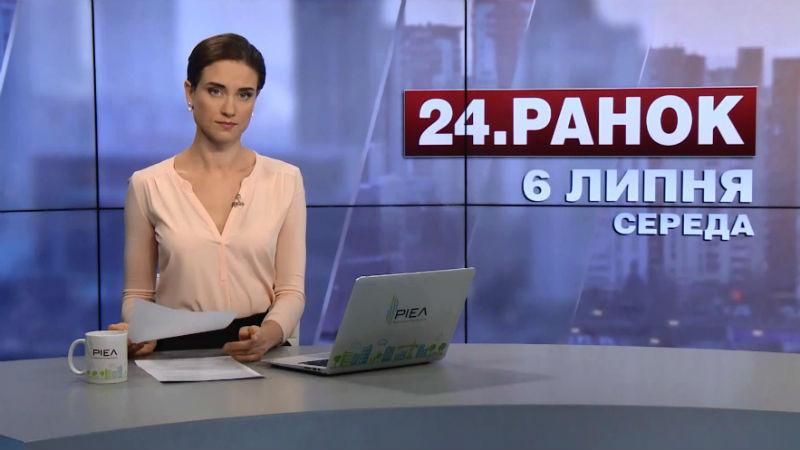 Випуск новин 6 липня станом на 10:00