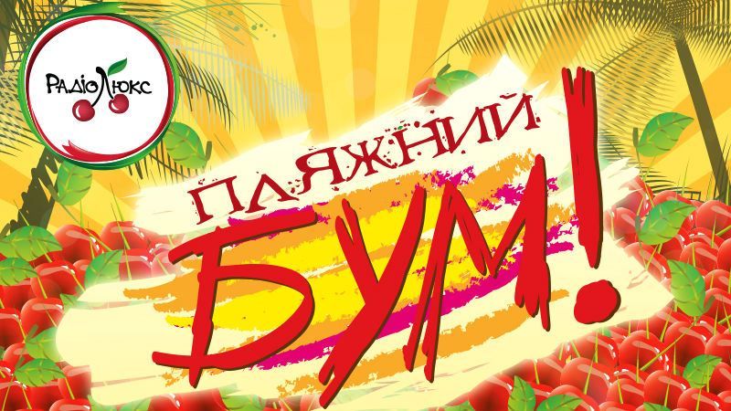 В Києві стартував яскравий фестиваль"Пляжний бум" від "Люкс FM"