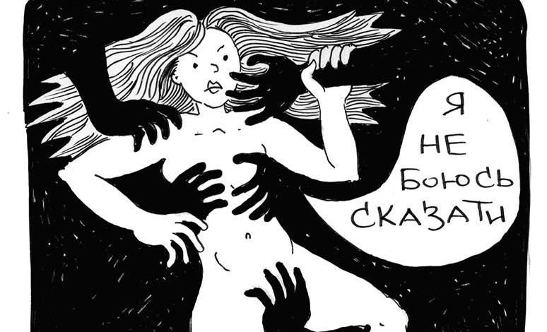 Зґвалтування, домагання та образи: українські жінки вирішили не мовчати про насильство Зґвалтування, домагання та образи: українські жінки вирішили не мовчати про насильство