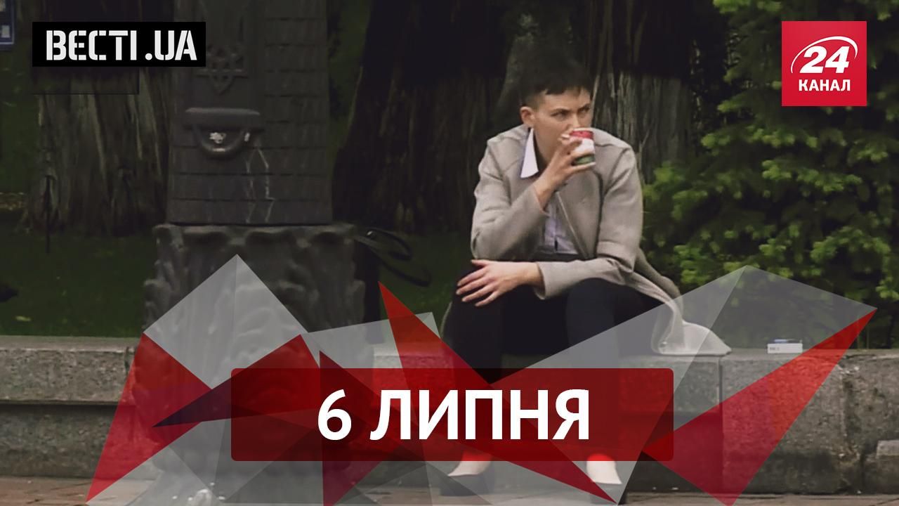Вєсті.UA. Потаємні амбіції Савченко розкрито. Луценко вирішив жити по-новому Вєсті.UA. Потаємні амбіції Савченко розкрито. Луценко вирішив жити по-новому