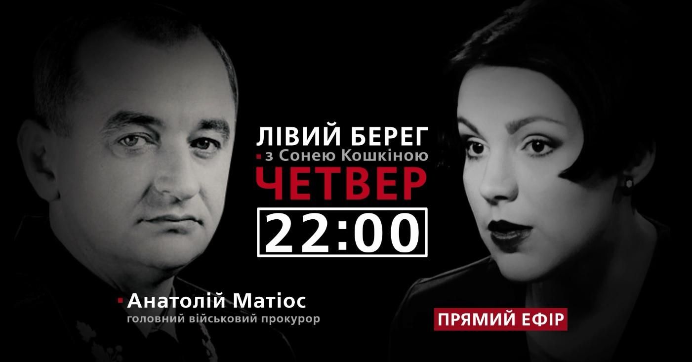 Анатолій Матіос про резонансні справи — дивіться у програмі "Лівий берег" з Сонею Кошкіною