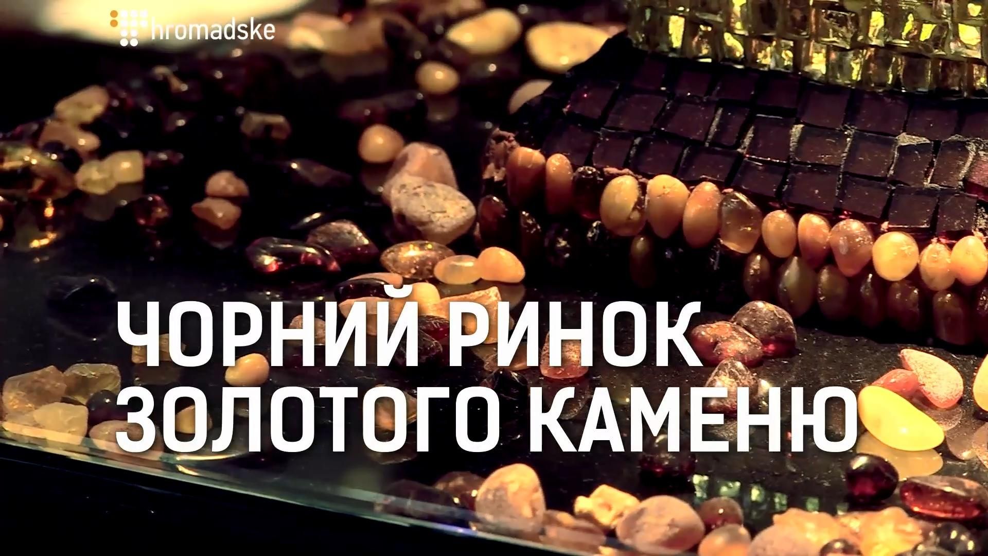 Як процвітає підпільний бурштиновий бізнес у Києві: розслідування журналістів Як процвітає підпільний бурштиновий бізнес у Києві: розслідування журналістів