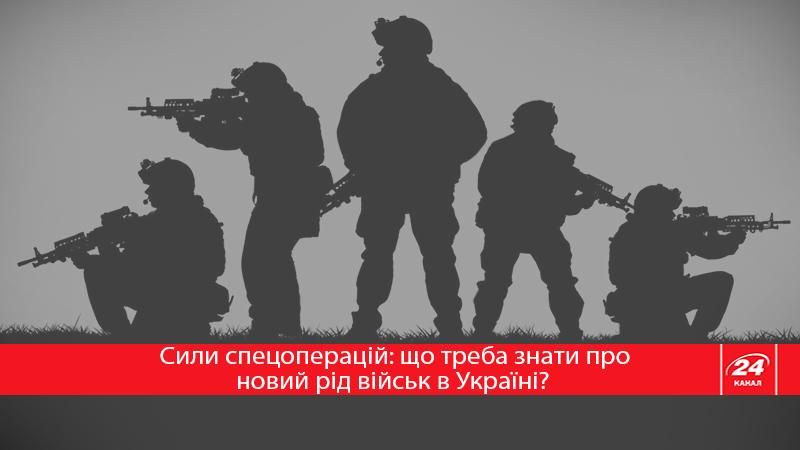 Сили спецоперацій: найважливіше про новий рід військ в Україні